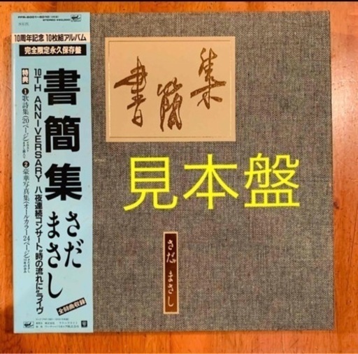 [見本盤][LP]さだまさし書簡集10周年記念10枚組アルバム完全限定永久保存盤
