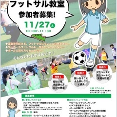 【お気軽に】フットサル教室参加者募集！