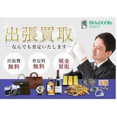 【出張費・お見積り料完全無料！】取り扱い品目業界最多！ブランド品...