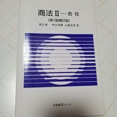 「商法Ⅱ-会社」