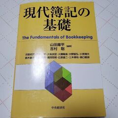 「現代簿記の基礎」