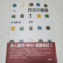 「民法の基礎１」