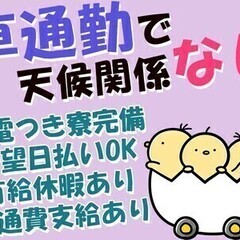 工場staff★未経験歓迎♪月収30万～！希望日払い◎寮完備♪車...