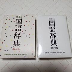 「国語辞典 第九版」旺文社