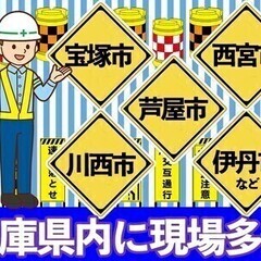 阪神間の交通誘導＼週3～好きな時OK／未経験OK★手厚い研修手当...