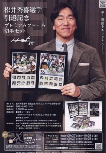 「松井秀喜 引退記念プレミアムフレームスタンプセット」2点セット　希少価値