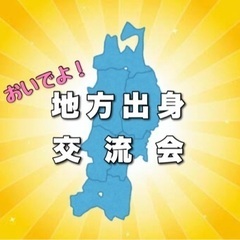  【11月27日開催】集え！東北出身者限定！みんななかよし地方出...