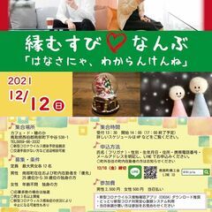 12/12（日）開催「縁むすびなんぶ～はなさにゃ、わからんけんね～」
