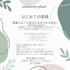 対面　はじめての薬膳　カフェ会