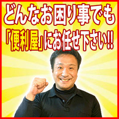 【福山市】お困り事の解決は便利屋（何でも屋）「万事屋門田」