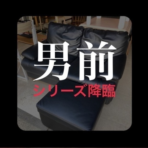 黒 ソファ ソファー オットマン付き  男前家具 男前インテリア モダン 引っ越し オフィス家具