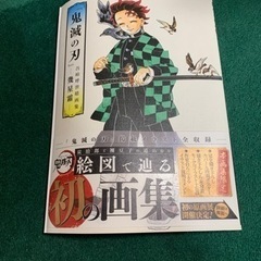 鬼滅の刃　画集