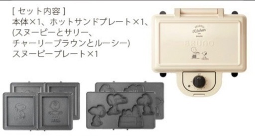 【未使用品】BRUNO PEANUTS ホットサンドメーカー ダブル スヌーピー