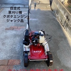 SAITO 4WD自走式クボタ法面草刈り機SGC-S500ジャンク