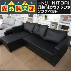 ニトリ　収納付カウチソファ　ノアーク【愛品倶楽部柏店　問い合わせ番号 156-018187 002】の画像