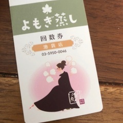 よもぎ蒸し　回数券　