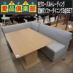 収納付ソファーダイニング3点SET　光グローバルトレーディング　マンデル【愛品倶楽部柏店　問い合わせ番号 152-007848 002】 の画像