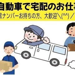 射水市内で軽貨物自動車を使った宅配のお仕事