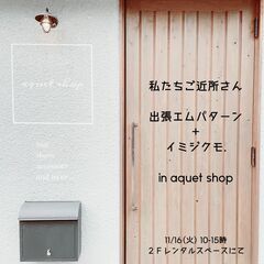 私たちご近所さん 出張エムパターン＋イミジクモ.in aquet...