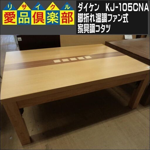 11/21商談中 ダイケン　脚折れ温調ファン式家具調コタツ　50～600W　KJ-105CNA【愛品倶楽部柏店　問い合わせ番号 158-011509 002】
