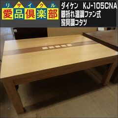 11/21商談中 ダイケン　脚折れ温調ファン式家具調コタツ　50～600W　KJ-105CNA【愛品倶楽部柏店　問い合わせ番号 158-011509 002】 の画像