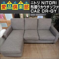 ニトリ　布張りカウチソファ　CA2 DR-GY【愛品倶楽部柏店　問い合わせ番号 156-018196 002】 の画像