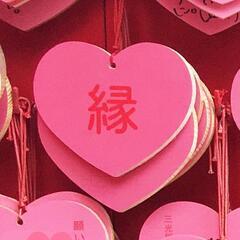 ❤️縁結び鑑定致します❤️良縁を得たい方にオススメ‼️