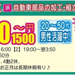 【派遣】浜松市南区/自動車部品の加工・組立/転職する方が最近増えているって知っていました？現在、飲食・販売・ホテル業界からの転職者が多数活躍中！全国ではこんな方が活躍中!!!「基本土日休み」「経験・知識なくても大丈夫」「早めに仕事が決まる！急募求人！」「コミュニケーションとりながらの接客に疲れた」「かんたん単純作業なのに稼げる」「個室寮に無料で住める」など･･･理由は様々!!エヌエス・テックなら入社まで親切丁寧にサポートしますよ☆エヌエス・テックにはこんなお仕事多数!こんなキーワードにピンときた方におすすの画像