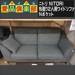 ニトリ　布張り2人用ワイドソファ　Nポケット【愛品倶楽部柏店　問い合わせ番号 156-018175 002】 