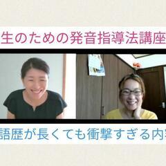 英語指導者のための【先生のための発音指導法講座①】の画像
