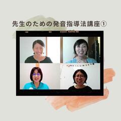 英語指導者のための【先生のための発音指導法講座①】の画像