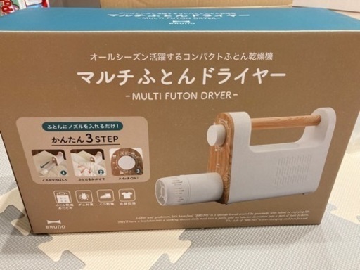 新品ブルーノ布団ドライヤー