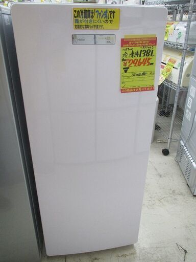 ID:G977007　ハイアール　冷凍庫１３８L（W)