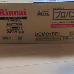 【⠀購入者決定！引渡し待ち】リンナイ グリル付きガステーブルの画像