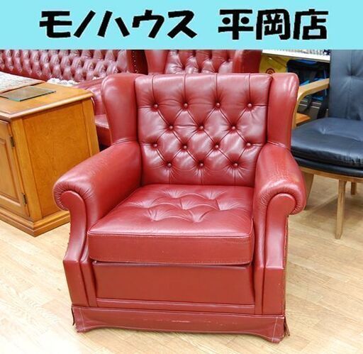 横浜ダニエル クーガー アームチェア 1人掛けソファ 幅87×奥行83×高さ78cm レッド系 総革張り 本革 1人掛けソファー Daniel 札幌市 清田区 平岡