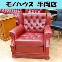 横浜ダニエル クーガー アームチェア 1人掛けソファ 幅87×奥行83×高さ78cm レッド系 総革張り 本革 1人掛けソファー Daniel 札幌市 清田区 平岡