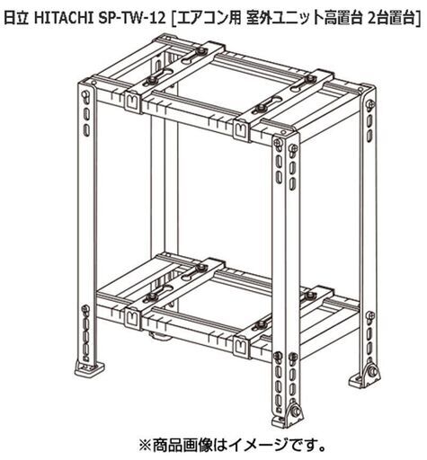 札幌 HITACHI 日立 室外ユニット高置台（2台置き） 平地高置・二段置用 SP-TW-12 未開封品