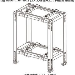 札幌 HITACHI 日立 室外ユニット高置台（2台置き） 平地...