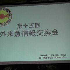 第十七回「外来魚情報交換会」