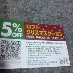 ロフトクリスマスクーポン　無料　12/1～12/25