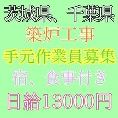茨城県又は千葉県にて築炉工事手元作業員募集！！