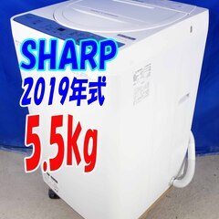 ウィンターセール🧡🩰2019年式★SHARP★ES-GE5C-W★5.5kg★全自動洗濯機★ガンコ汚れも強力に分解高濃度洗浄 風乾燥機能搭載★Y-1111-105