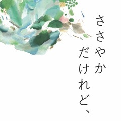 新宿中央公園「ささやかだけれど、」出店します！