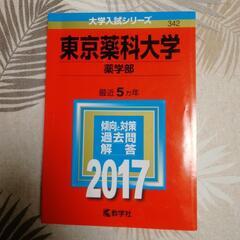 赤本　東京薬科大学　薬学部　2017