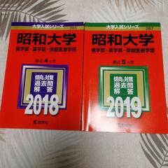 赤本　昭和大学　薬学部　2018,2019