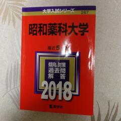 赤本　昭和薬科大学　2018