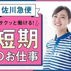 11月12月の短期も★免許不要！カンタンお荷物の仕分けスタッフ★...