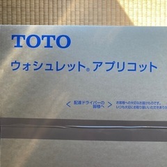 新品未使用品‼️TOTO ウォシュレットアプリコット+洗浄ユニット❗️の画像