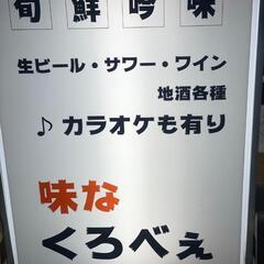 スタッフ募集！和光市駅近！カラオケ居酒屋 味なくろべぇの画像