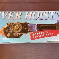 象印 チェーンレバーホイスト 新品